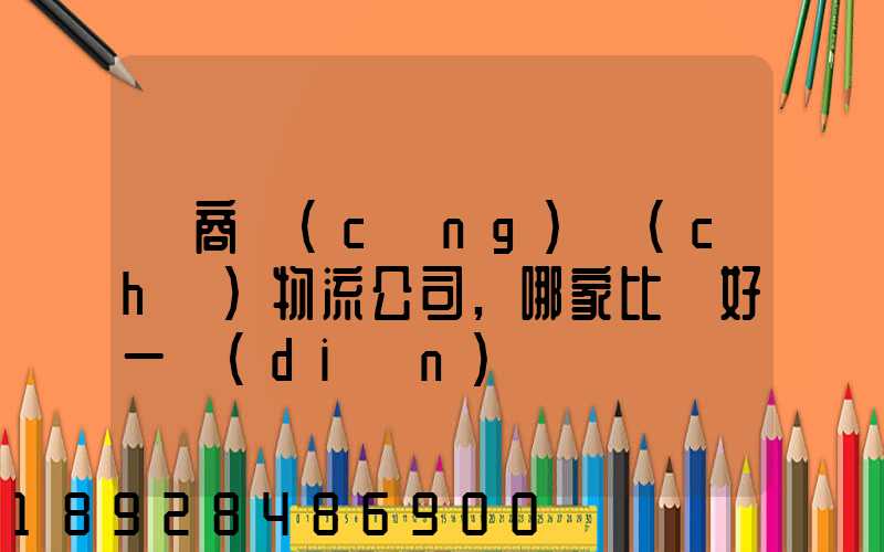 電商倉(cāng)儲(chǔ)物流公司,哪家比較好一點(diǎn)、權(quán)威一點(diǎn)的